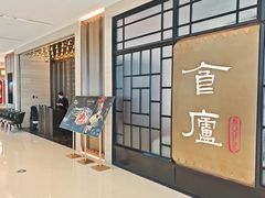 -食廬NOBLE(凯德晶萃店)