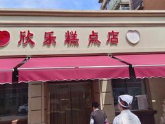 -欣乐糕点店(洪湖里总店)
