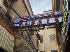 -吉祥圣雪藏餐