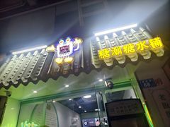 -糖潮糖水铺(省府店)