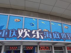 -重庆欢乐海底世界