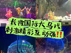 -广州长隆国际大马戏