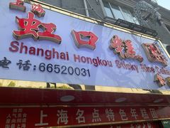 门面-上海虹口糕团食品厂(欣兴店)