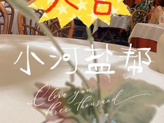 -小河盐帮·私家菜·烤鸭(三元桥·霄云路店)