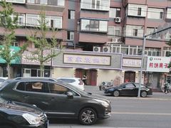 -高家烧鸽子烧烤店63年