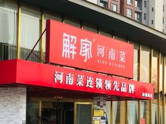 -解家河南菜(商鼎路店)
