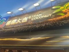 -椰椰大吉(侨港店)