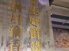 -廖掌柜·重庆鲜货火锅(上海首店)