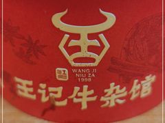 -江三王记牛杂馆(总店)