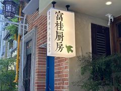 -富桂厨房