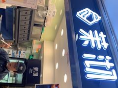 门面-茉沏(光启城店)