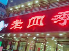 门面-老四季(南市场店)