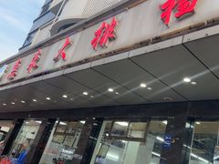 -惠来大排档(联创商业街店)