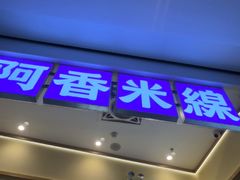 -阿香米线(深业上城店)