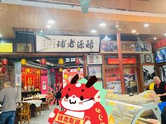 -禄源公·老莞诚饭店