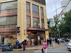 -老大昌(淮海中路店)