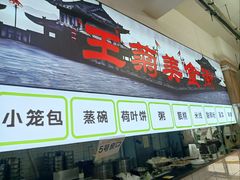 -王菊美食街·王菊面馆(总店)