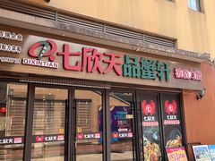 -七欣天香辣蟹火锅(无锡金太湖国际城店)