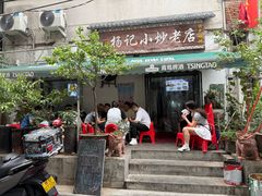 -杨记小炒老店