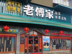 -老傅家湘潭水煮活鱼店(众一国际店)