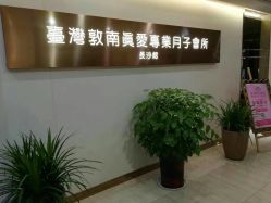 -台湾台婴美月子中心(长沙保利店)