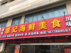 门面-覃记海鲜美食餐厅