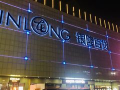 -汇德隆银隆