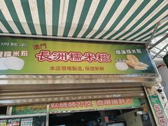 -澳门长洲糯米糍(柯打苏沙街店)