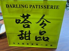 -嗒令甜品·主题融合料理餐厅(首座时代店)