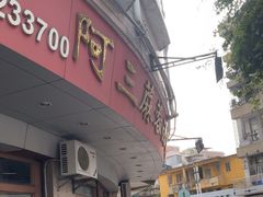 -阿三麻蓉汤圆(顺光大厦店)