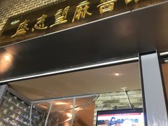 门面-清真盛志望麻酱酿皮·非遗老字号
