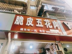 门面-脆皮五花肉(建东街旗舰店)
