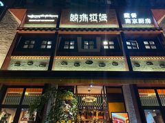 -敏珠拉姆藏餐·南京厨房(富春江东街店)