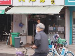 门面-方老大馄饨(抚宁巷店)
