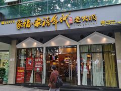门面-家禧年代老火锅(中山路店)