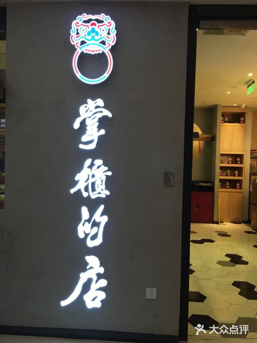 掌柜的店·河南菜(新天地店)门面图片