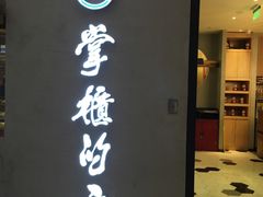 门面-掌柜的店·河南菜(新天地店)