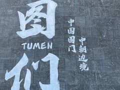 -图们国门景区