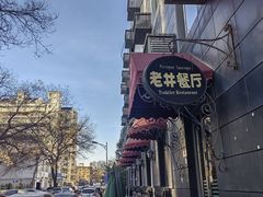 -老井俄式餐厅