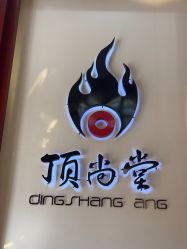 -顶尚堂白发脱发养发