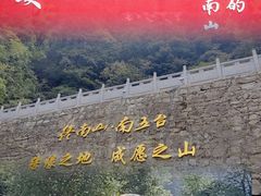 -终南山南五台景区