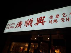 门面-廣順興(天明路店)