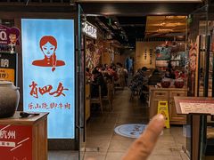 -肖四女乐山跷脚牛肉(滨江天街店)