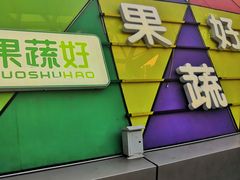 -果蔬好生活超市(乐堤港店)