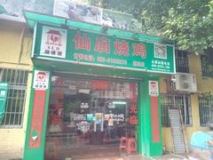 门面-顺徕德仙庙烧鸡(荔湾总店)