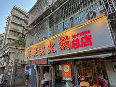 -陈眼镜火锅(总店)