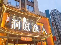 门面-洞庭渔人(沙湾店)