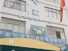 门面-蚝专家(北滘店)