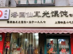 -潘国仙耳光馄饨(黄家阙路店)
