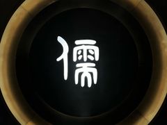 -儒之堂·足道养生SPA影院式(万融城店)